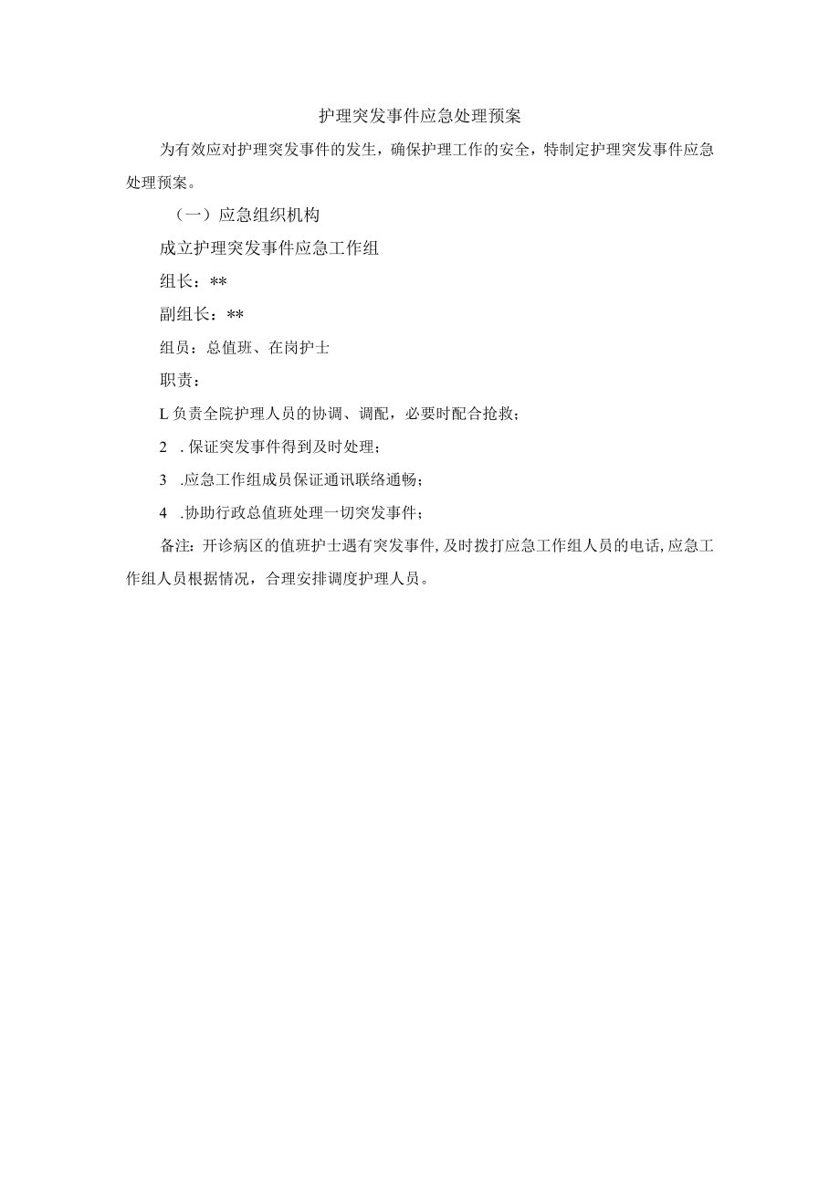 护理突发事件应急处理预案.docx_第1页