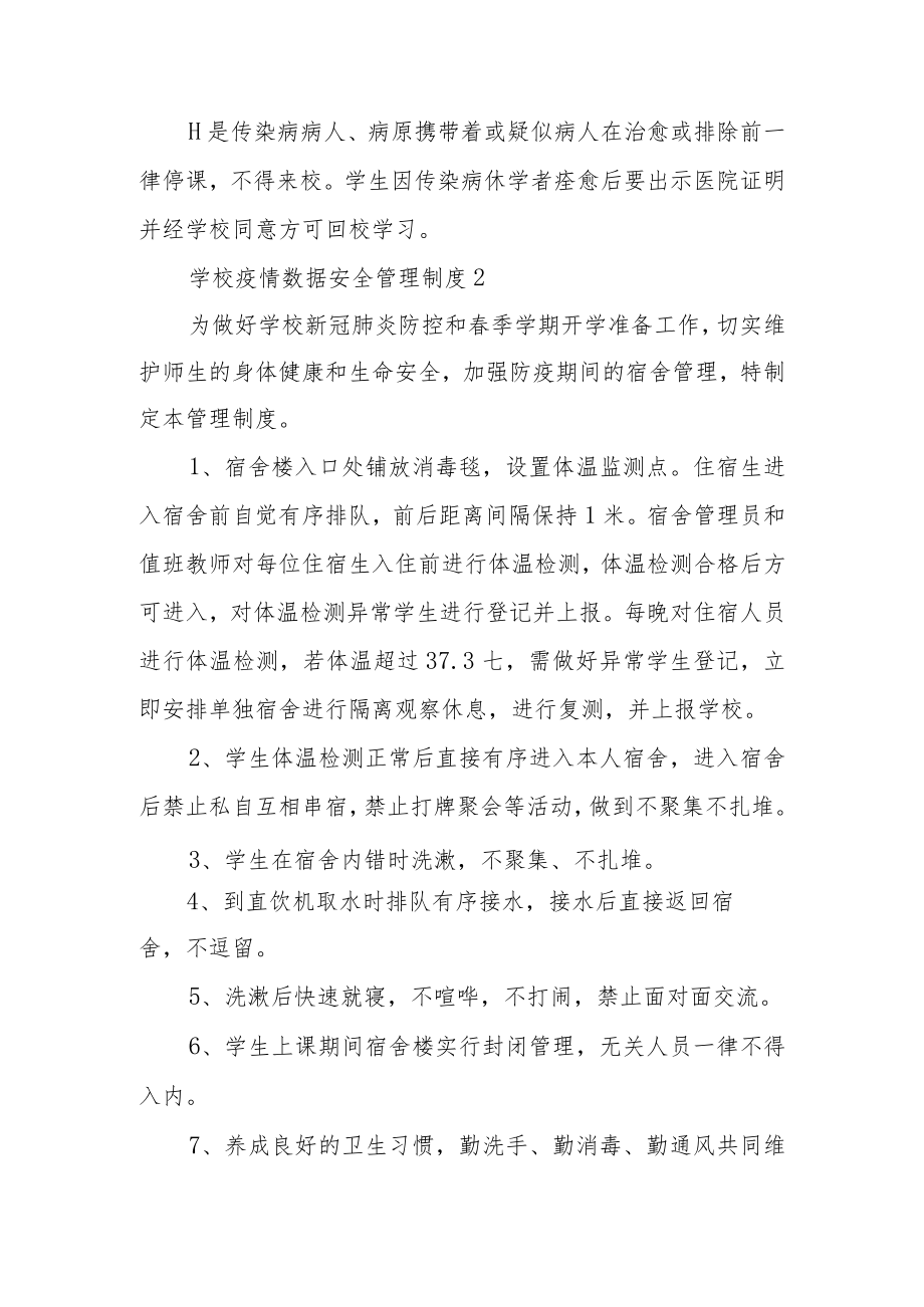 学校疫情数据安全管理制度（精选10篇）.docx_第3页