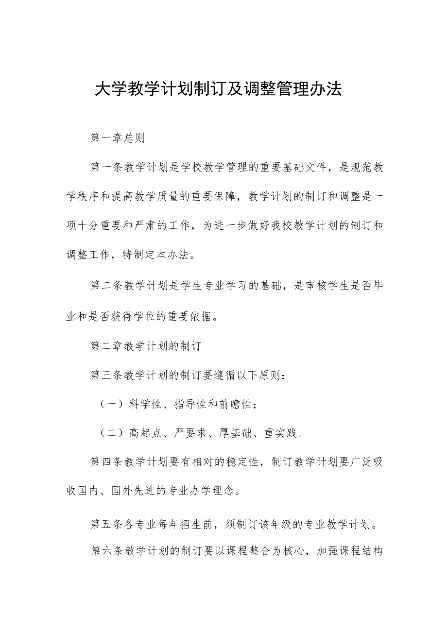 大学教学计划制订及调整管理办法.docx_第1页