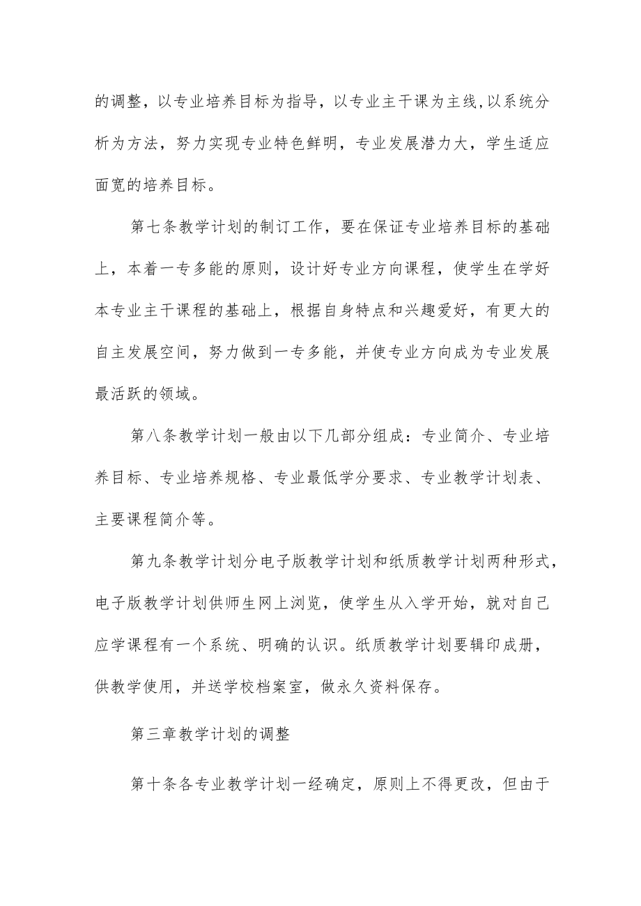 大学教学计划制订及调整管理办法.docx_第2页