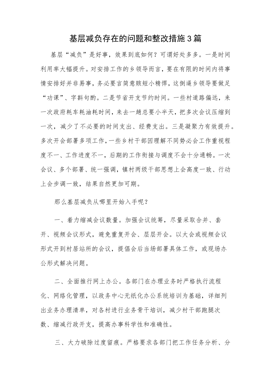 基层减负存在的问题和整改措施3篇.docx_第1页