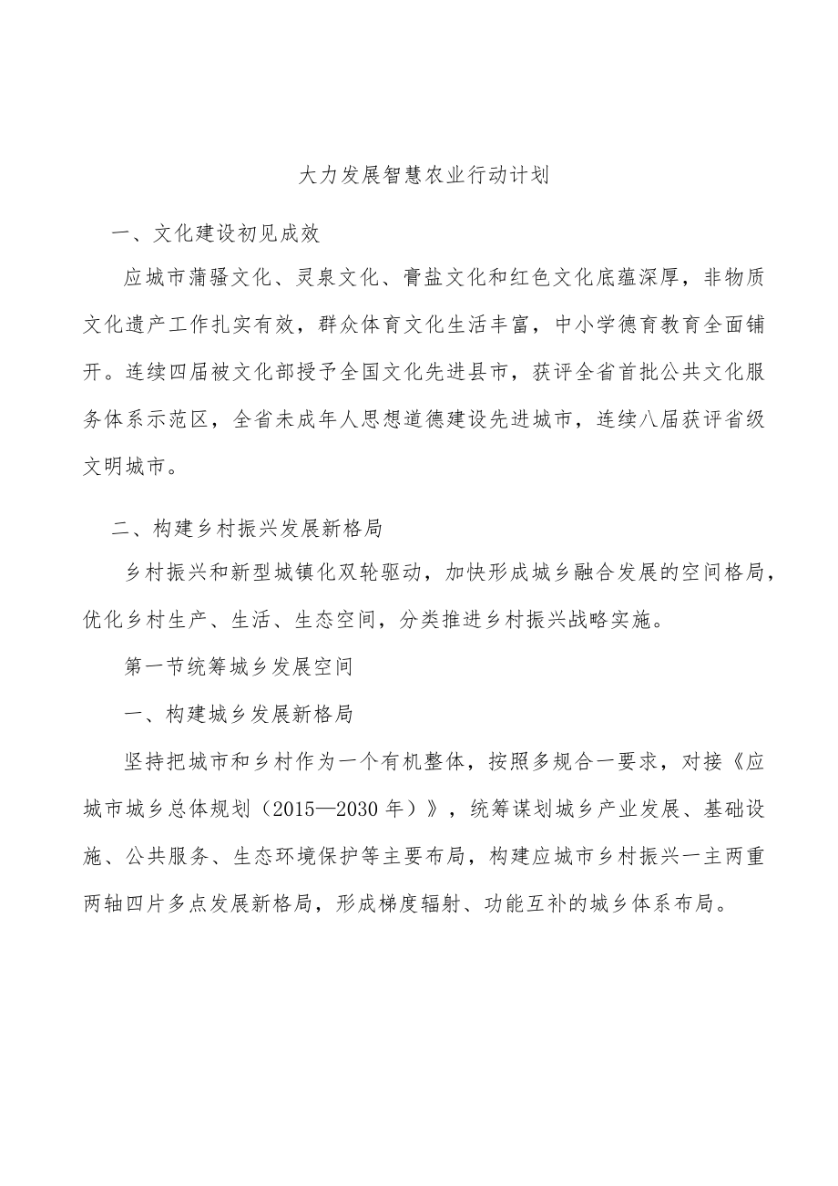 大力发展智慧农业行动计划.docx_第1页