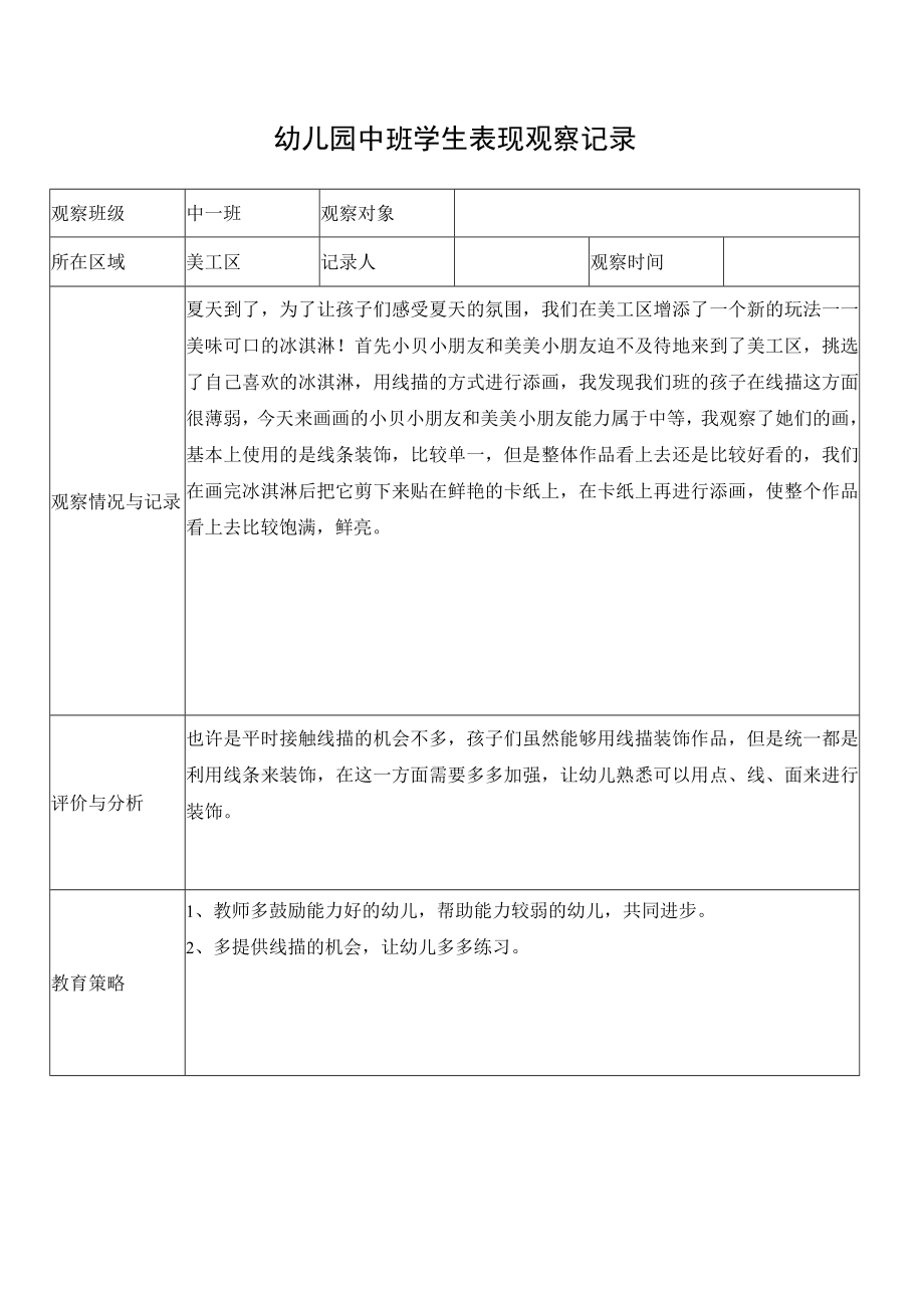 幼儿园中班学生表现观察记录表.docx_第1页