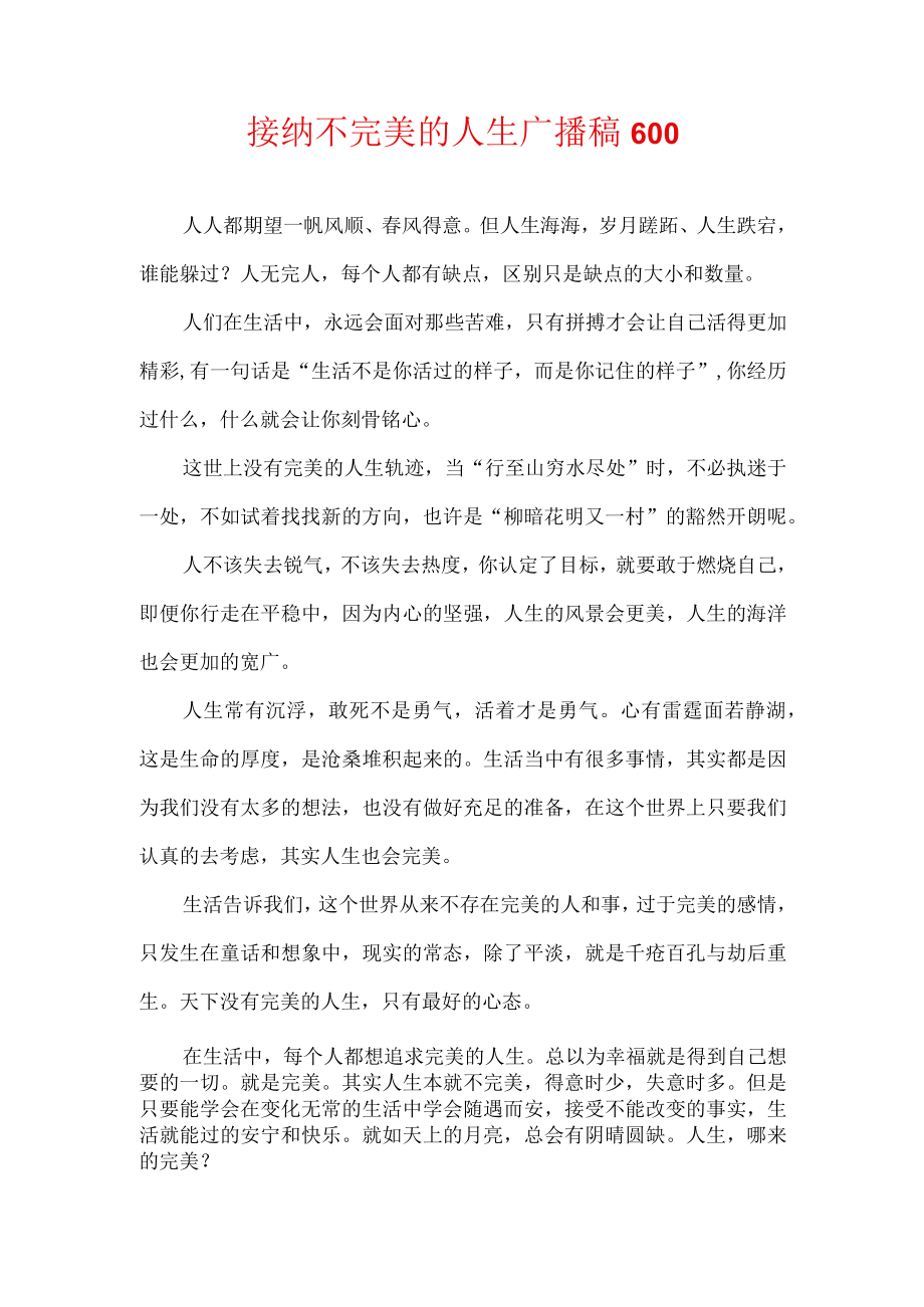 接纳不完美的人生广播稿600.docx_第1页