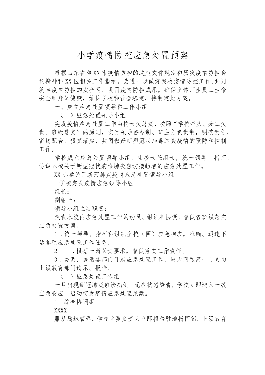 小学疫情防控应急处置预案.docx_第1页