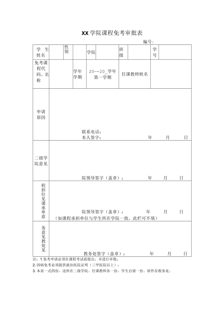 学院课程免考审批表.docx_第1页