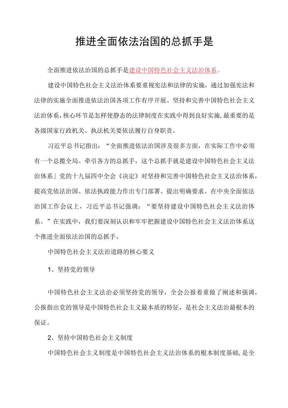 推进全面依法治国的总抓手是.docx_第1页