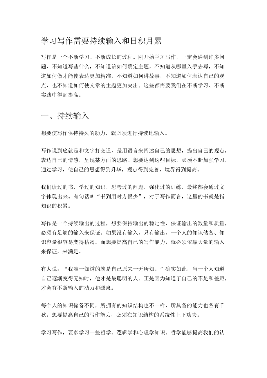 学习写作需要持续输入和日积月累.docx_第1页