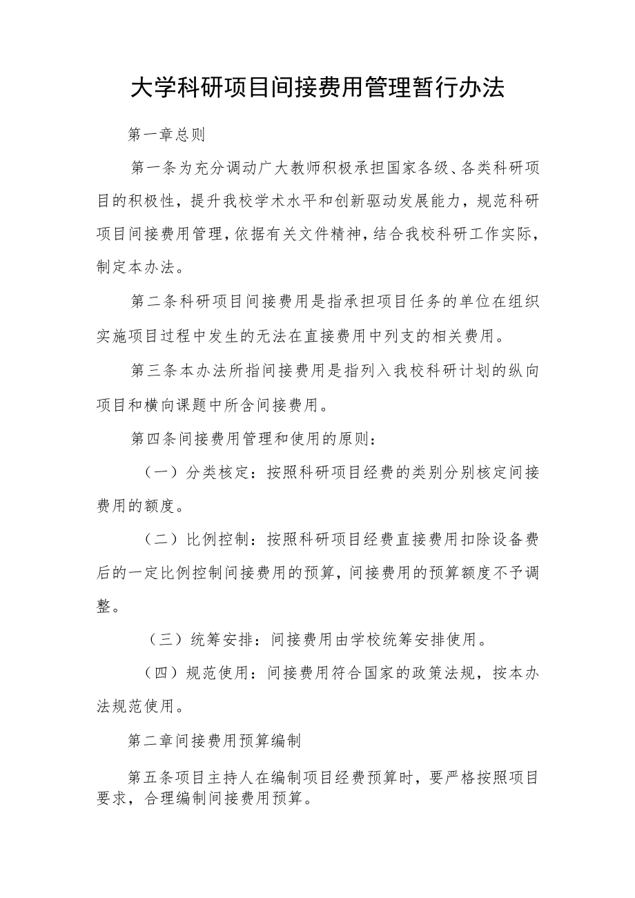 大学科研项目间接费用管理暂行办法.docx_第1页