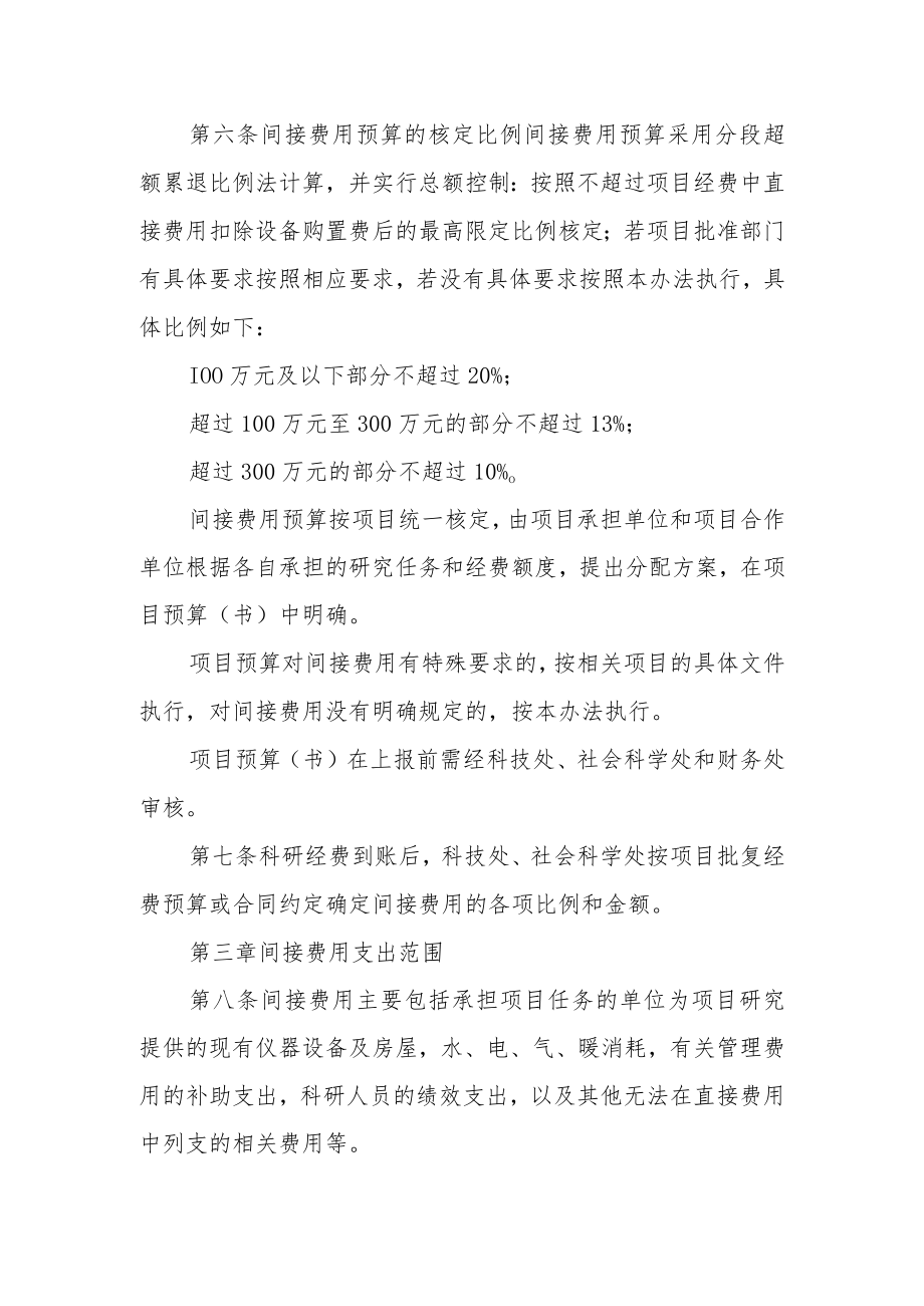 大学科研项目间接费用管理暂行办法.docx_第2页