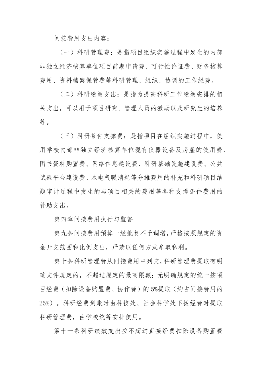 大学科研项目间接费用管理暂行办法.docx_第3页