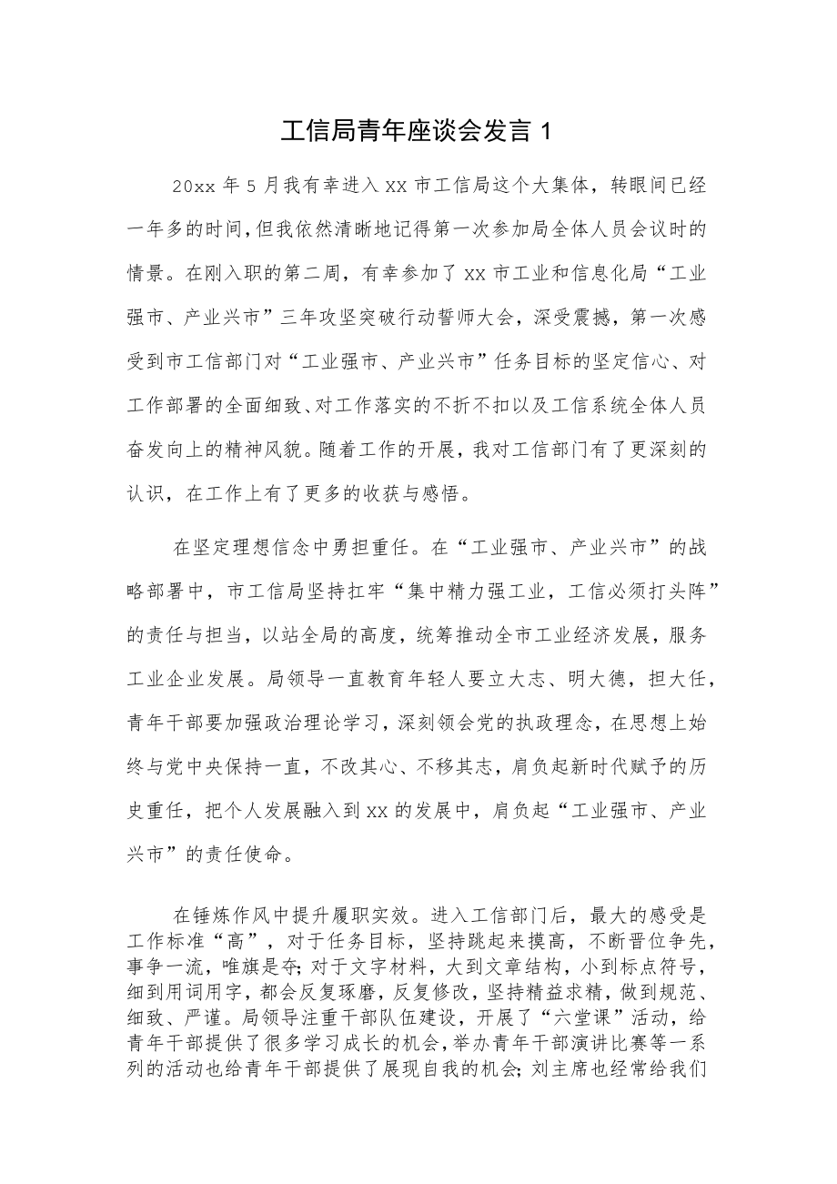 工信局青年座谈会发言稿2篇.docx_第1页