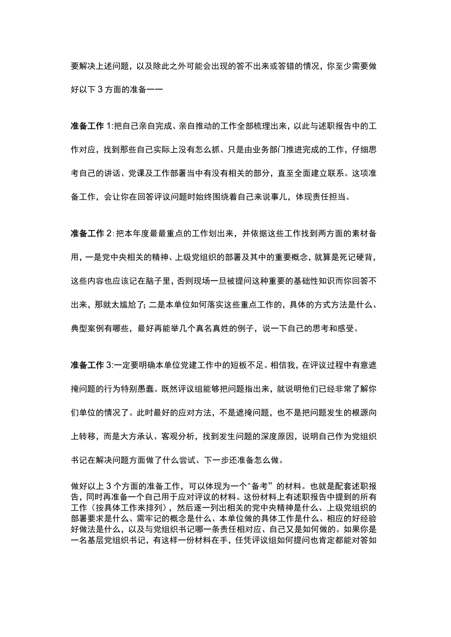 怎么在党组织书记述职评议中对答如流.docx_第2页