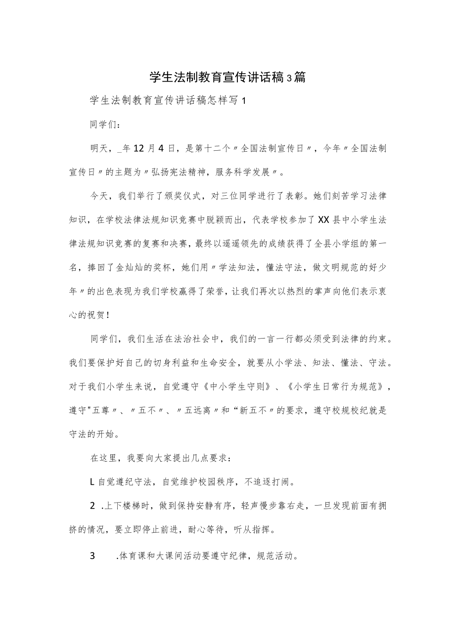 学生法制教育宣传讲话稿3篇.docx_第1页