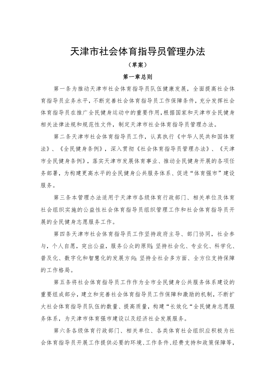 天津市社会体育指导员管理办法（草案）.docx_第1页