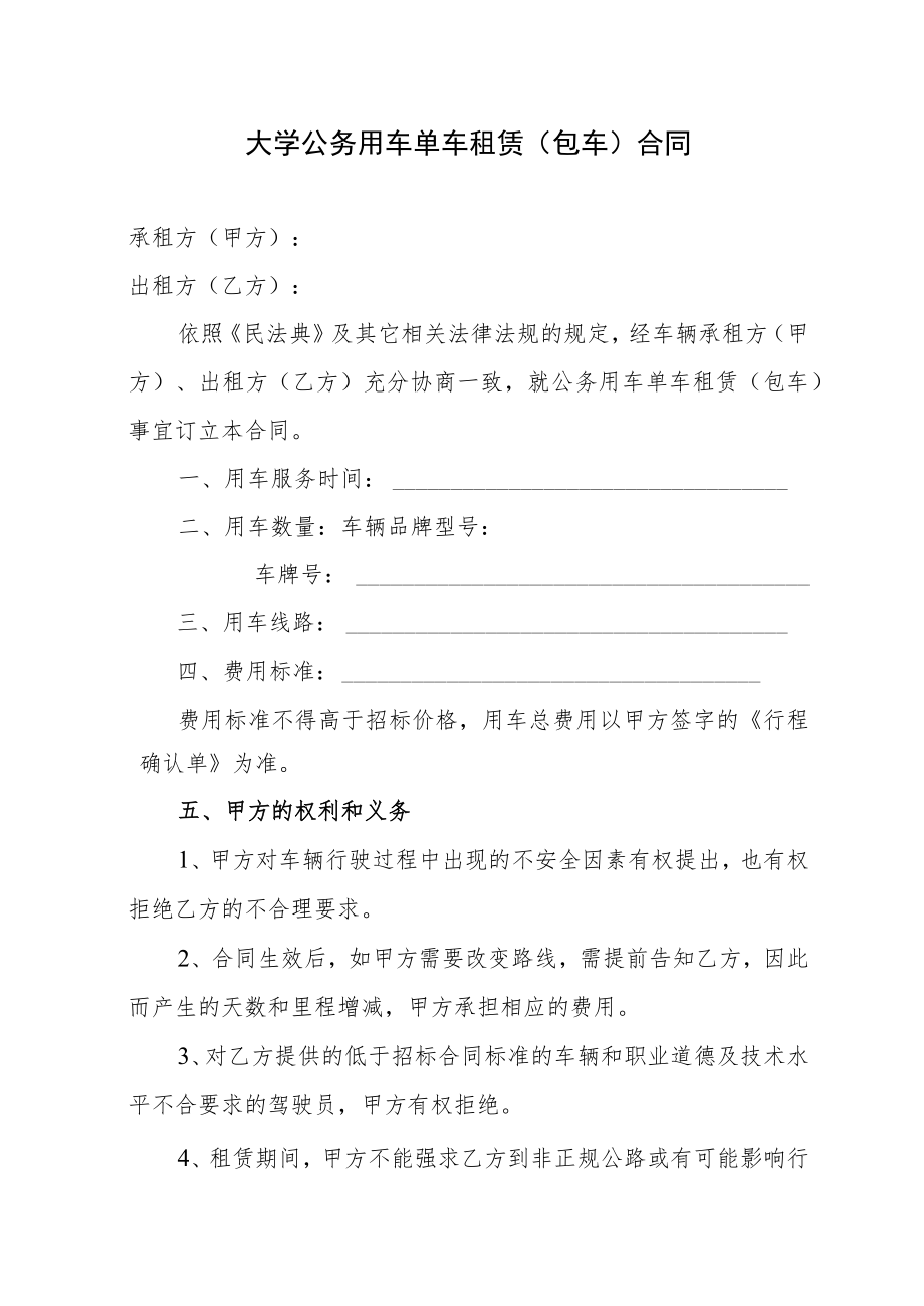 大学公务用车单车租赁（包车）合同.docx_第1页