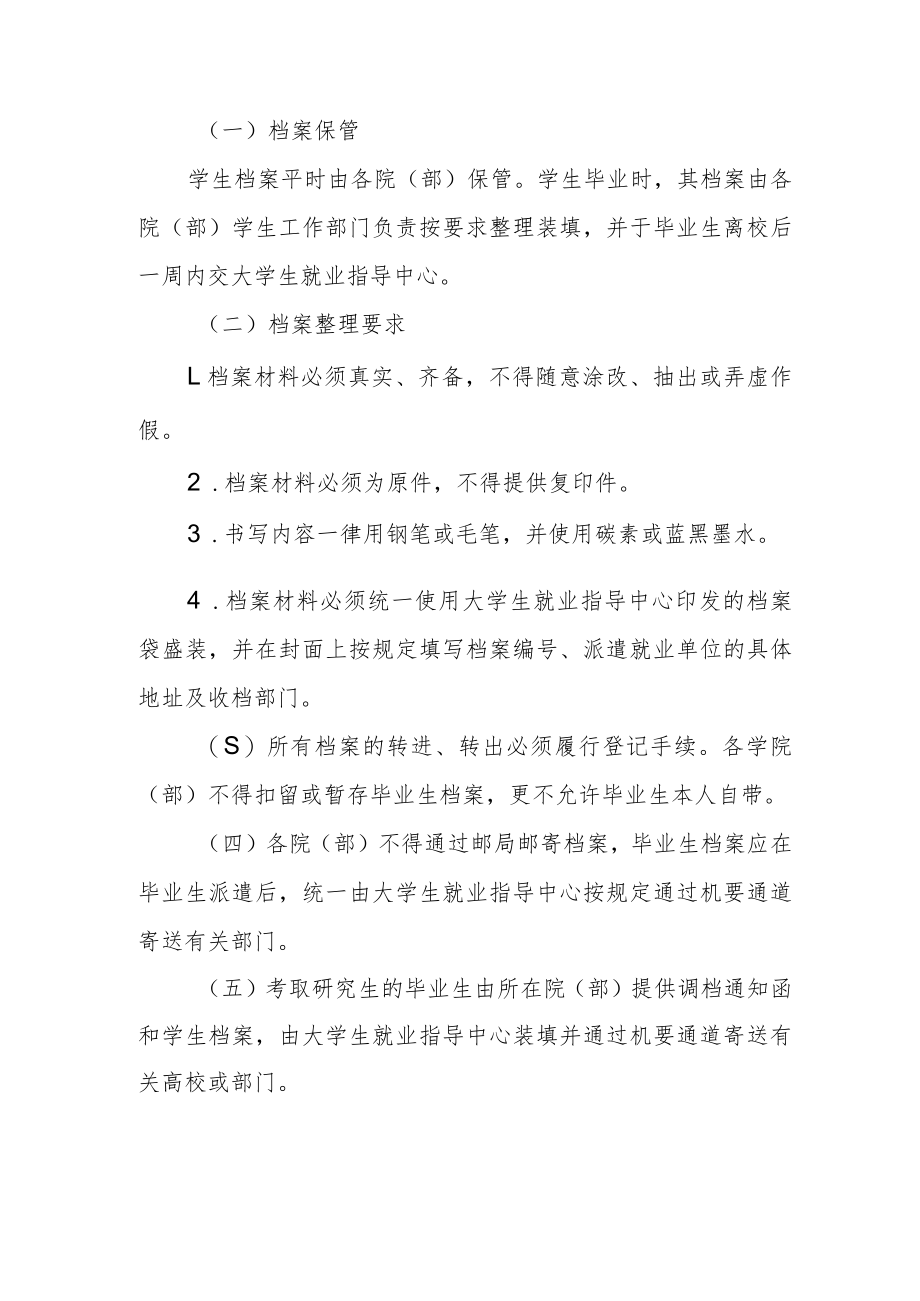 大学关于毕业生档案管理的试行意见.docx_第2页