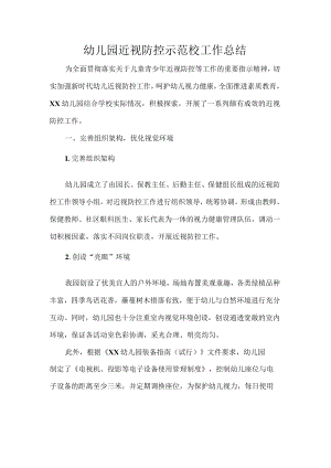 幼儿园近视防控示范校工作总结.docx