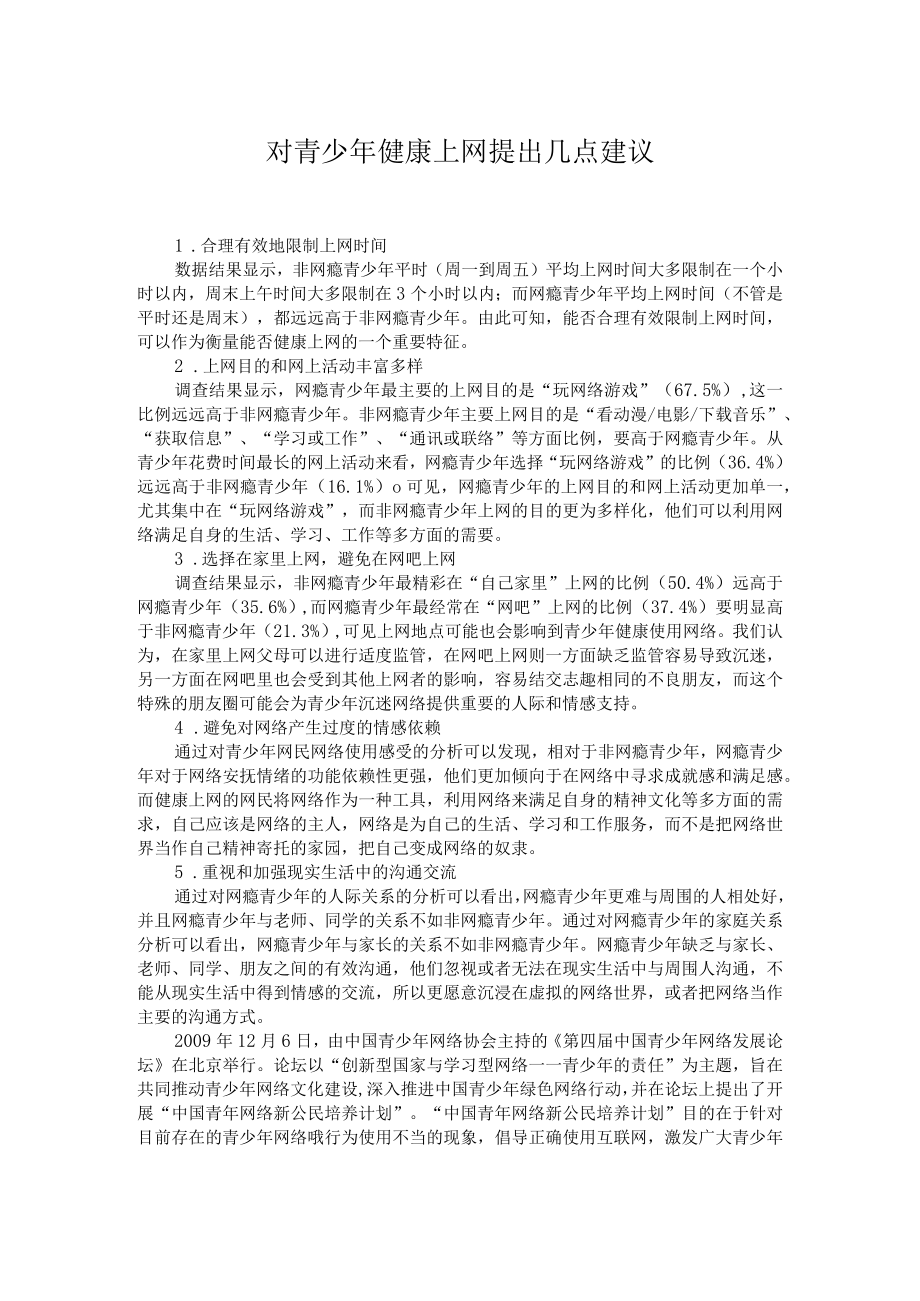 对青少年健康上网提出几点建议.docx_第1页