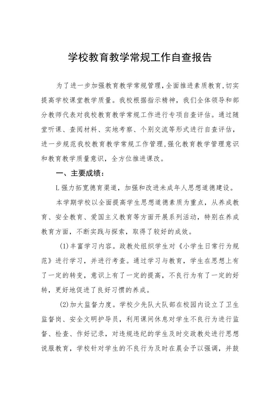 实验学校教育教学常规工作自查报告五篇.docx_第1页