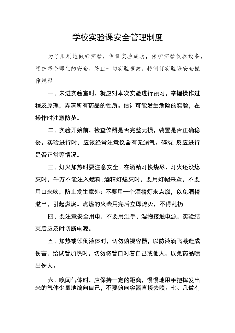 学校实验课安全管理制度.docx_第1页