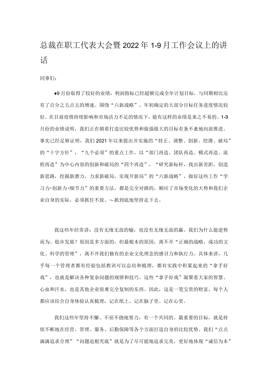 总裁在职工代表大会暨2022年1-9月工作会议上的讲话.docx_第1页