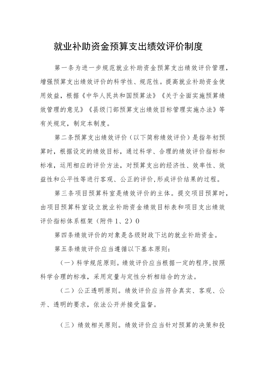 就业补助资金预算支出绩效评价制度.docx_第1页