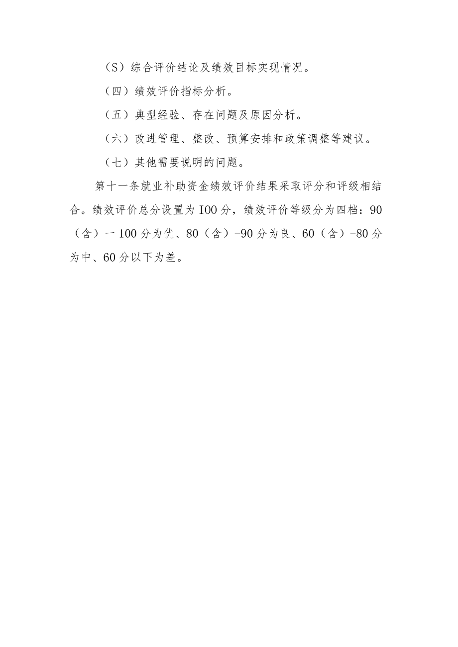 就业补助资金预算支出绩效评价制度.docx_第3页