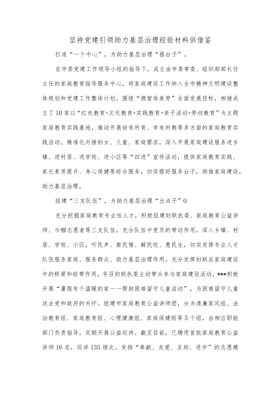 坚持党建引领助力基层治理经验材料供借鉴.docx_第1页