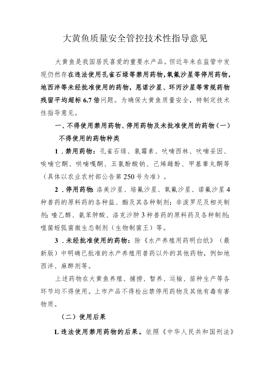 大黄鱼质量安全管控技术性指导意见.docx_第1页