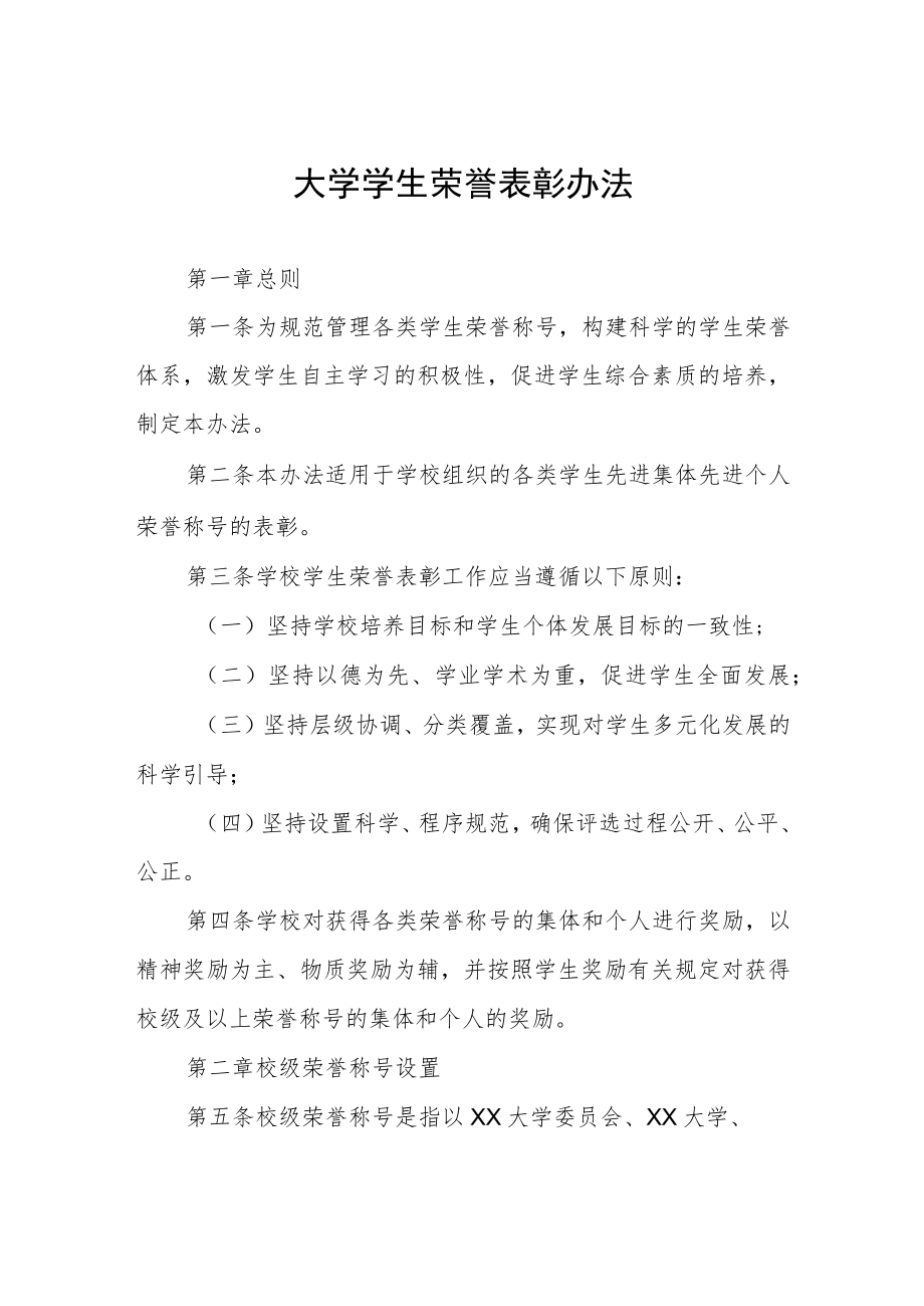 大学学生荣誉表彰办法.docx_第1页