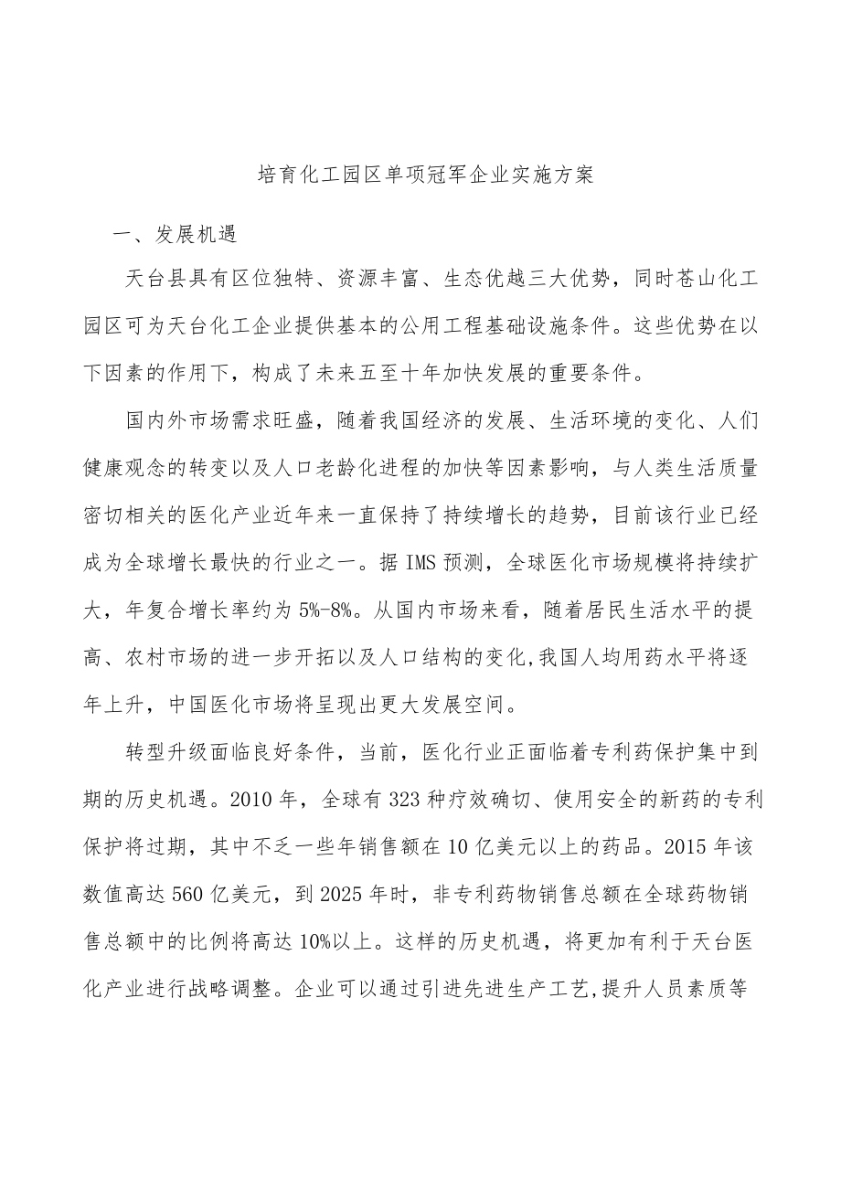 培育化工园区单项冠军企业实施方案.docx_第1页