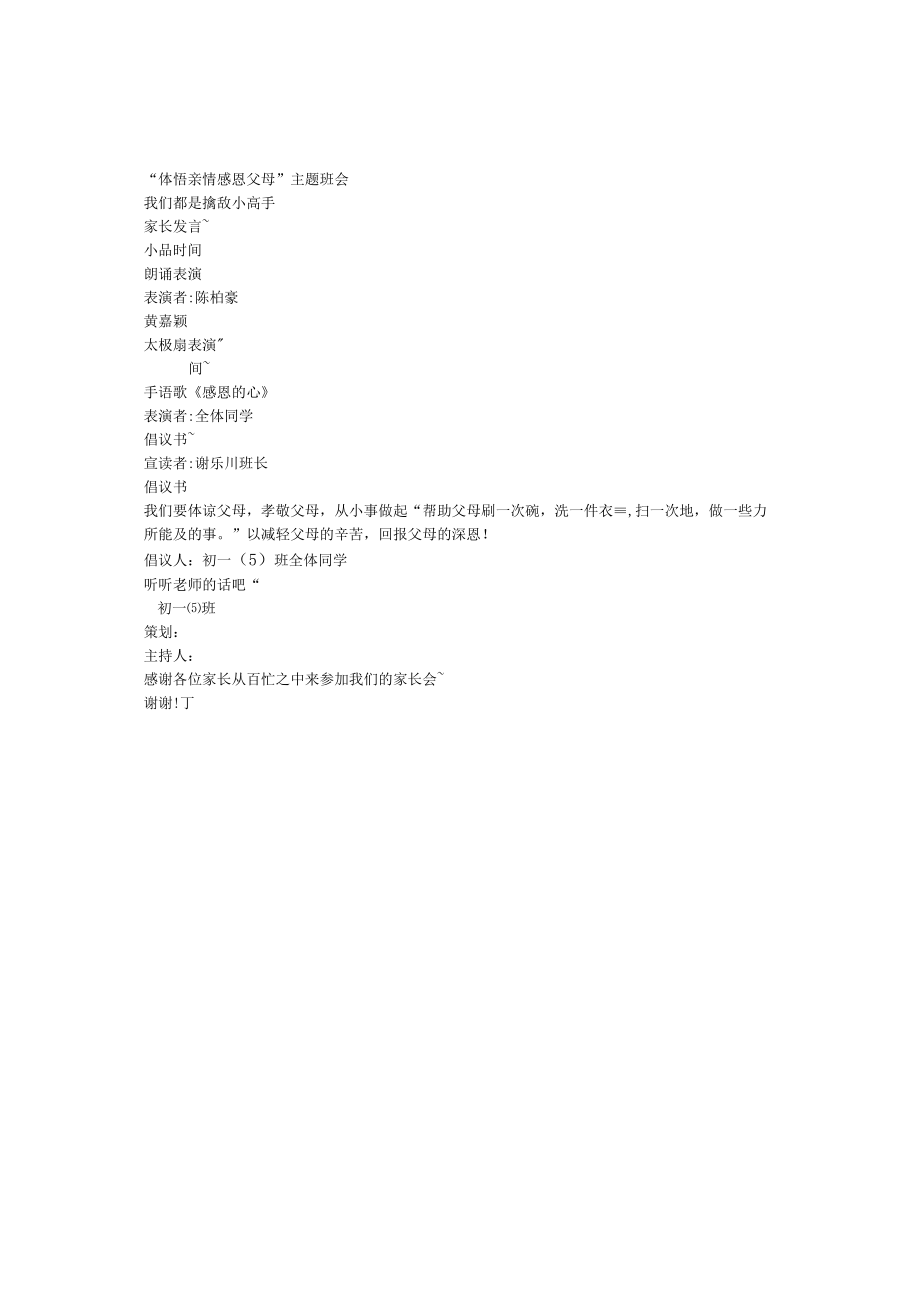 小学班主任主题班会体悟亲情感恩父母.docx_第1页