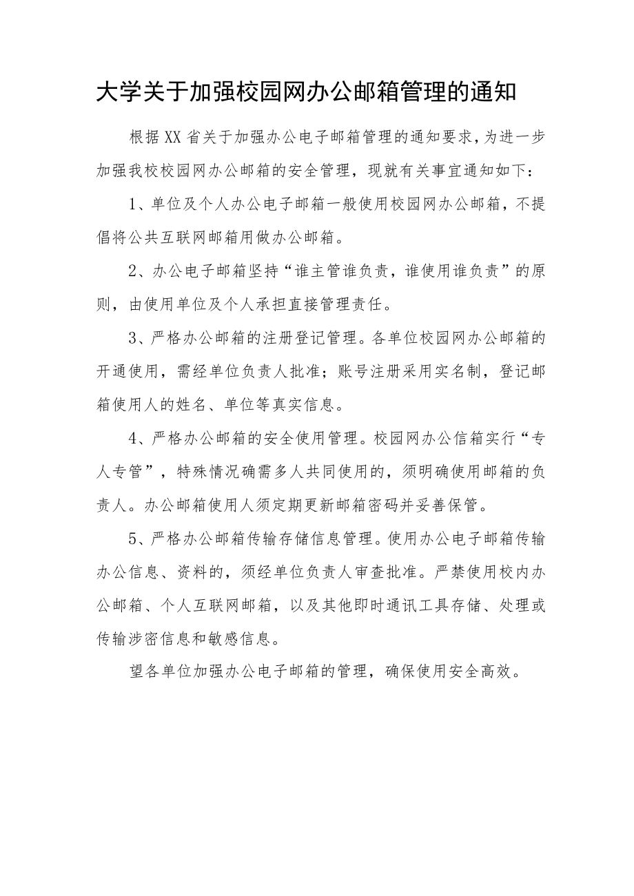 大学关于加强校园网办公邮箱管理的通知.docx_第1页