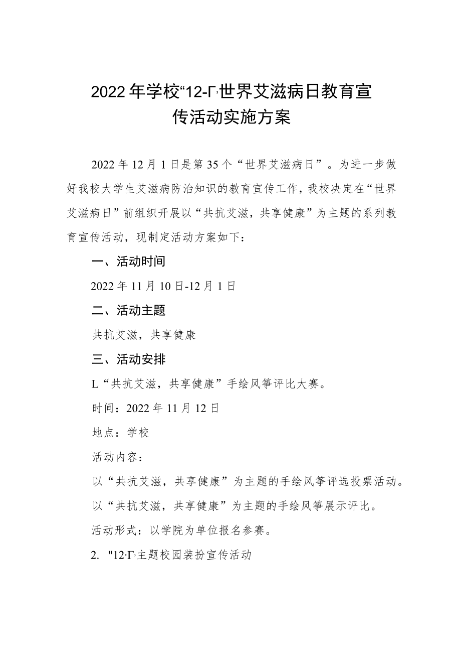 学校防治艾滋病宣传活动方案四篇样本.docx_第1页