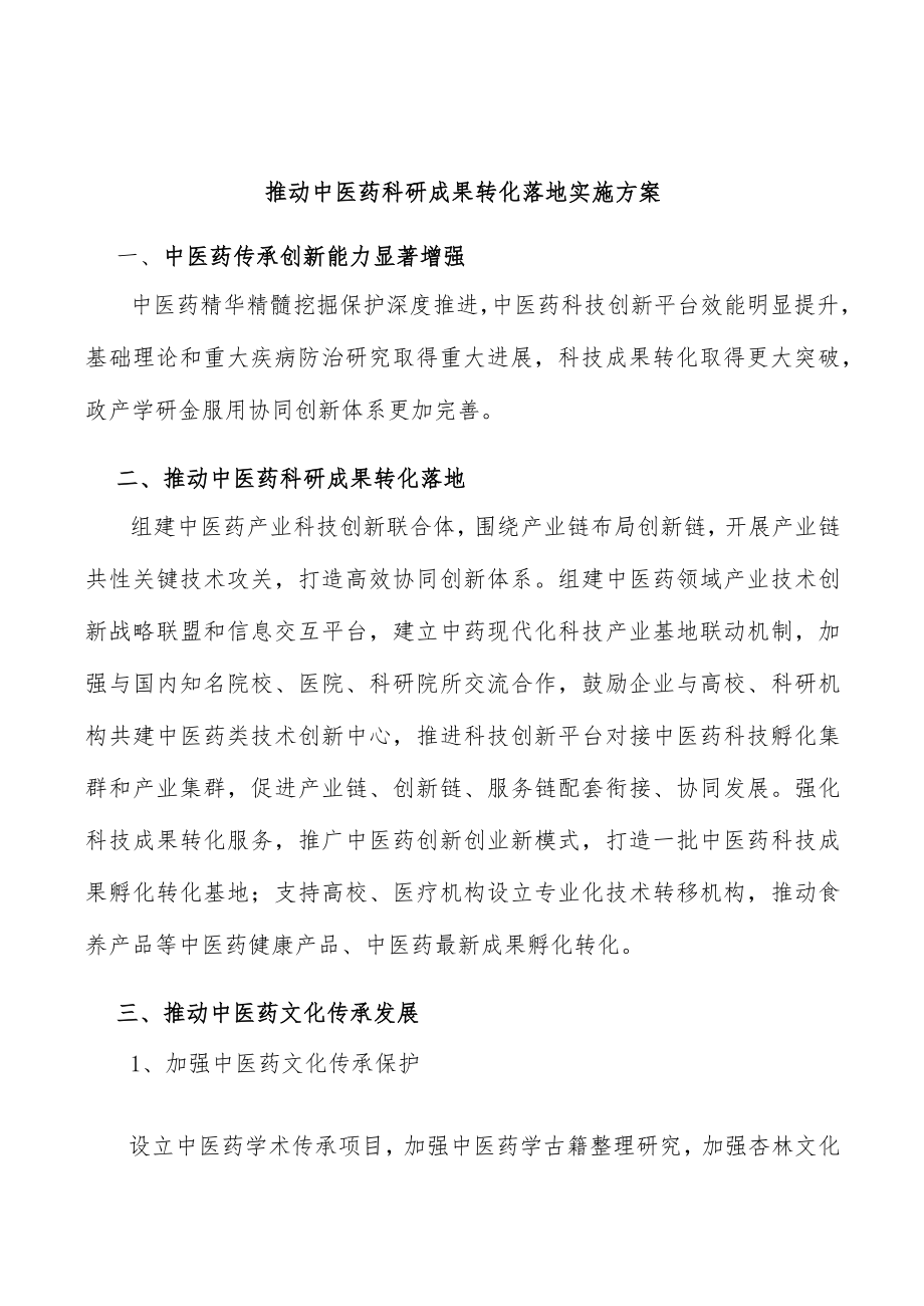 推动中医药科研成果转化落地实施方案.docx_第1页