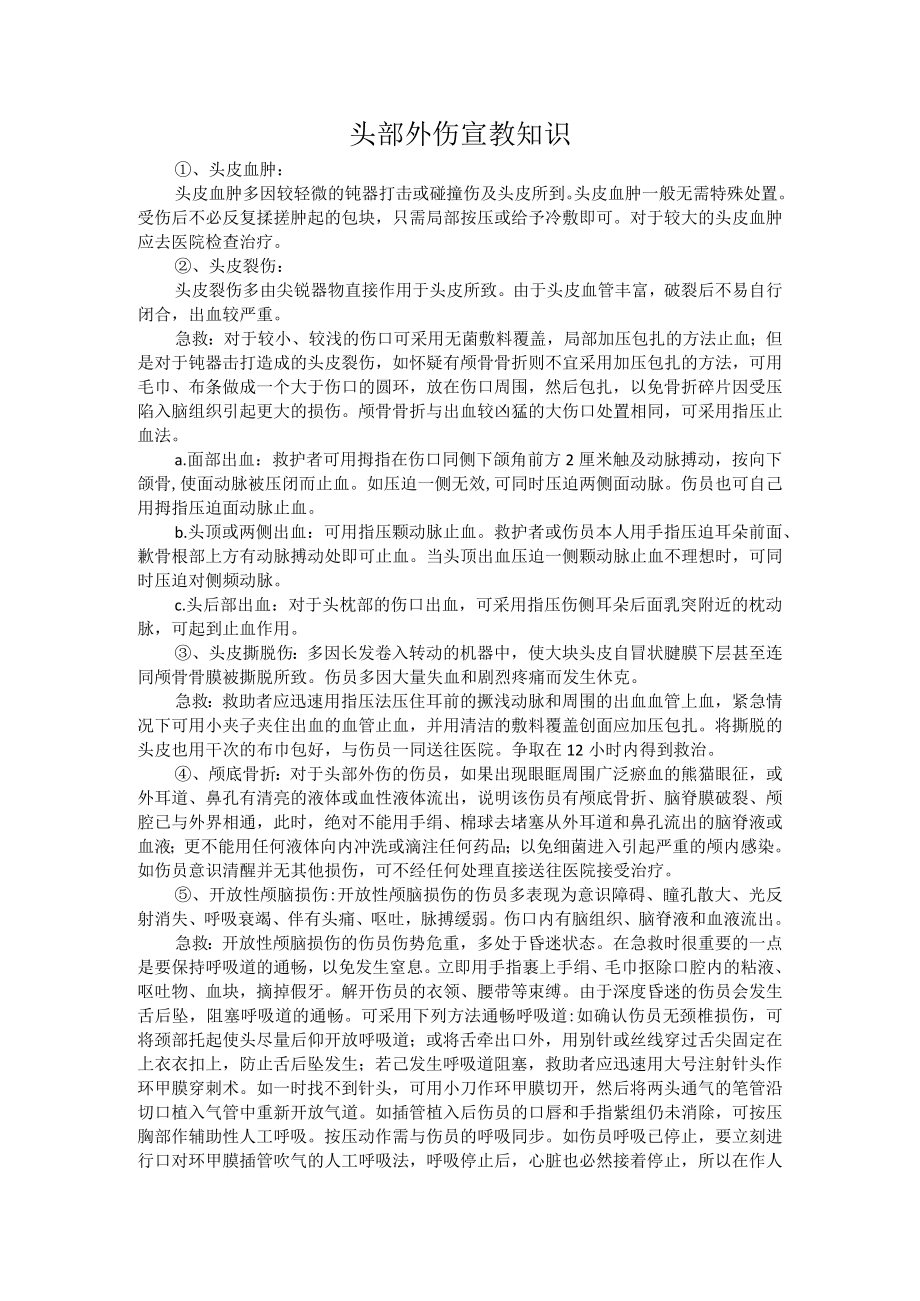 头部外伤宣教知识.docx_第1页