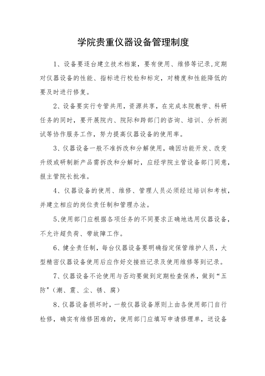 学院贵重仪器设备管理制度.docx_第1页