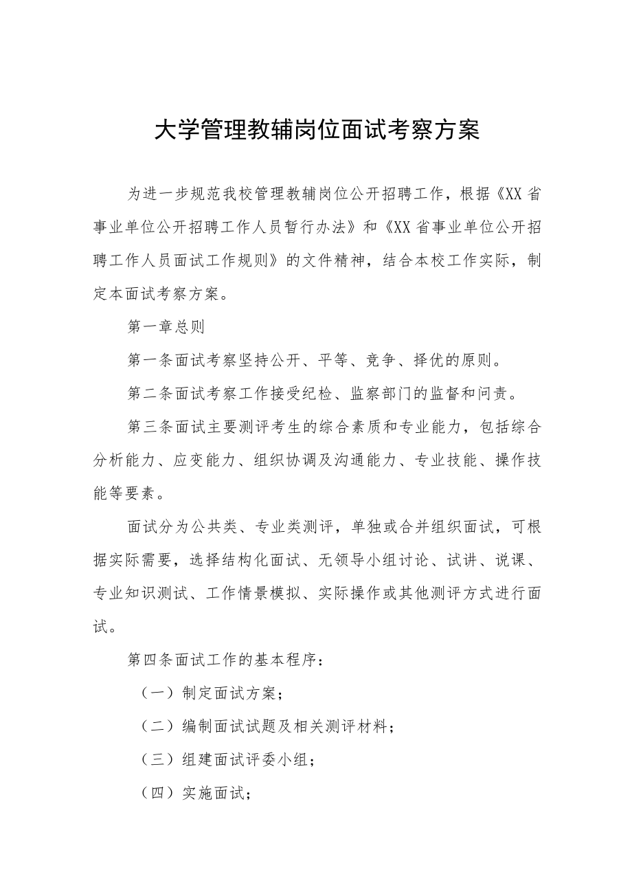 大学管理教辅岗位面试考察方案.docx_第1页