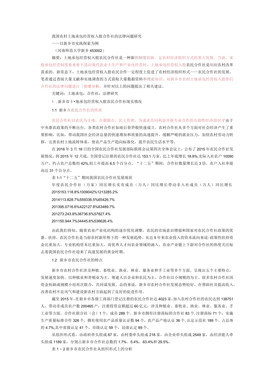 我国农村土地承包经营权入股合作社的法律问题研究检测结果.docx_第1页