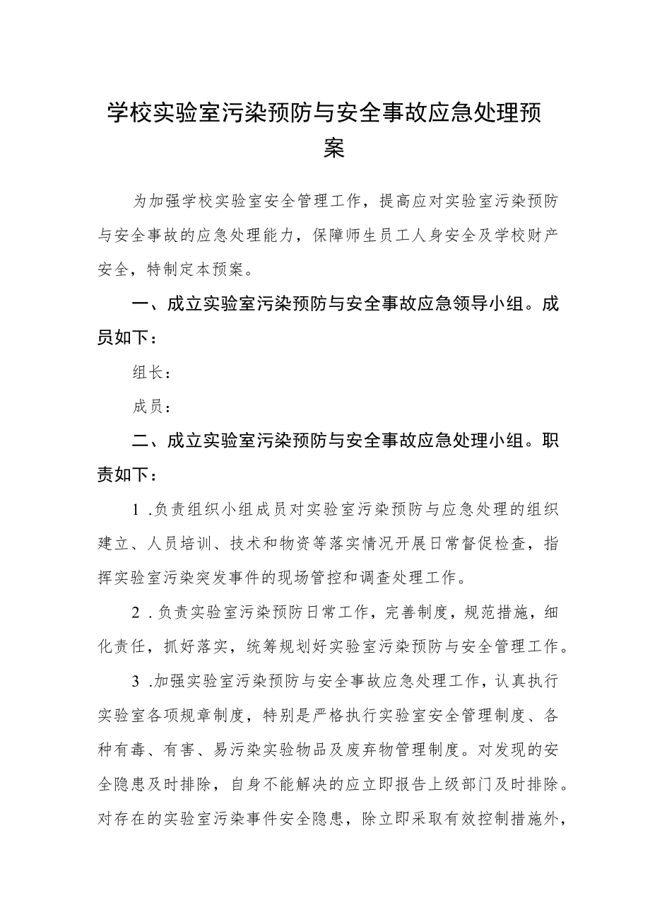 学校实验室污染预防与安全事故应急处理预案.docx_第1页