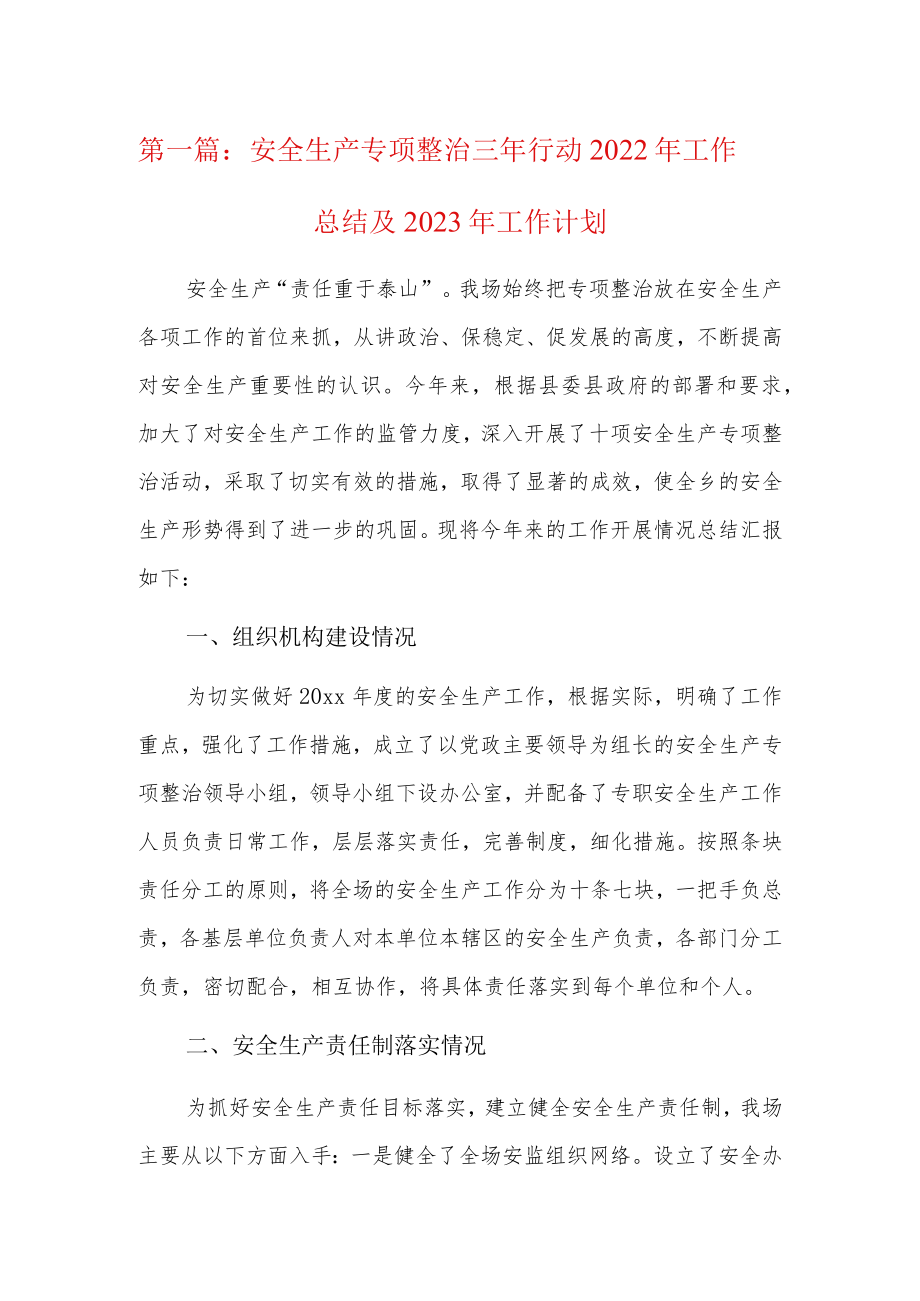 安全生产专项整治三年行动2022年工作总结及2023年工作计划5篇.docx_第1页