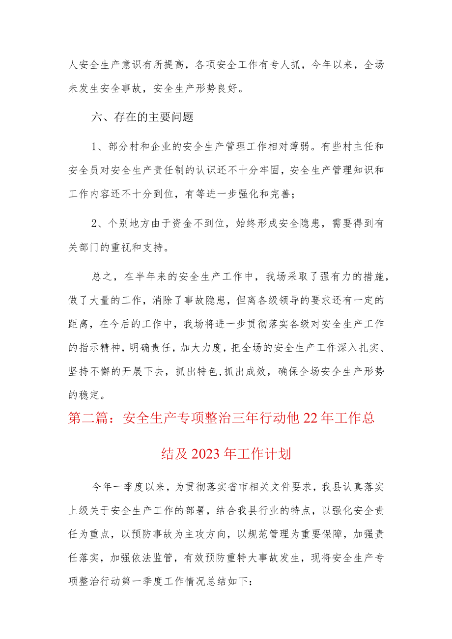 安全生产专项整治三年行动2022年工作总结及2023年工作计划5篇.docx_第3页