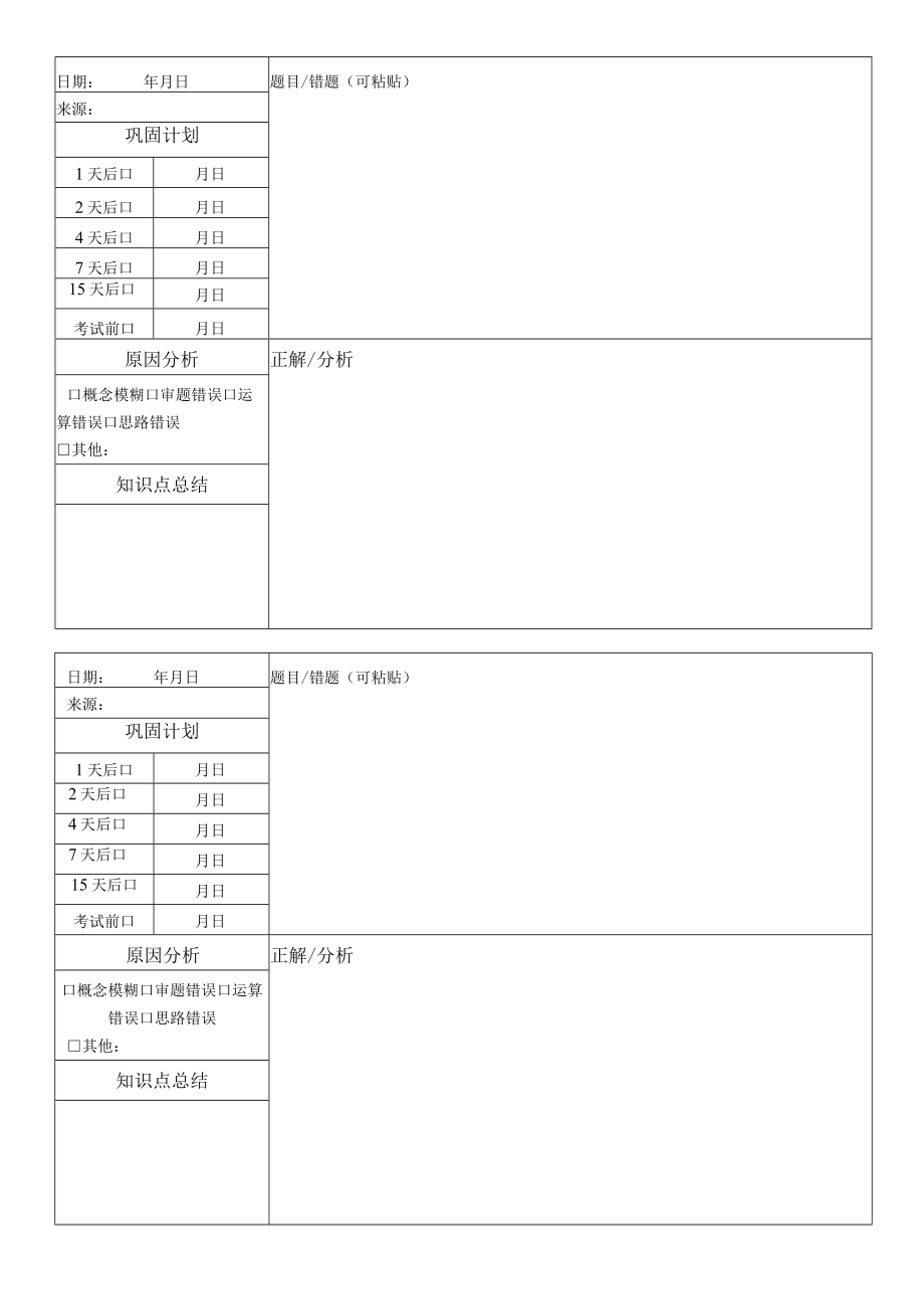 学生错题本知识点巩固总结计划模板.docx_第1页