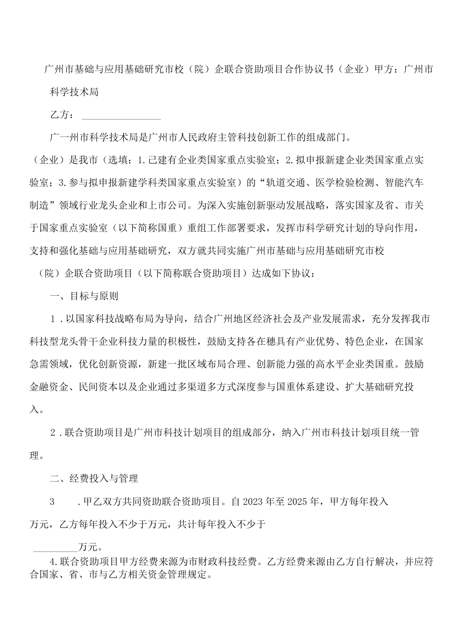 广州市基础与应用基础研究市校(院)企联合资助项目合作协议书（企业）.docx_第1页