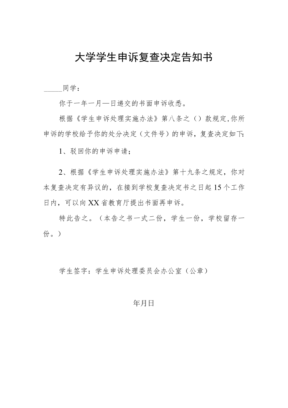 大学学生申诉复查决定告知书.docx_第1页