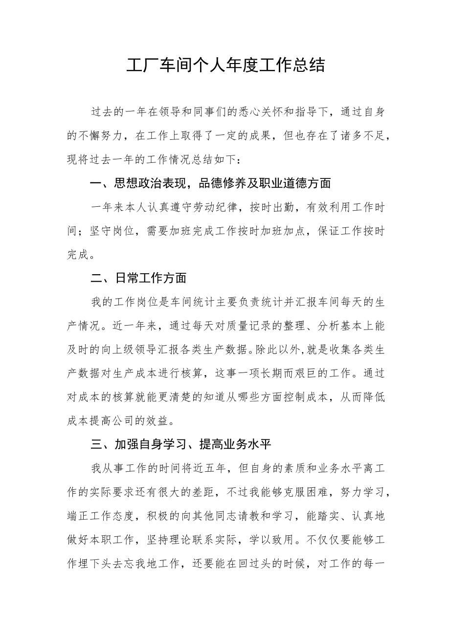 工厂车间个人年度工作总结.docx_第1页