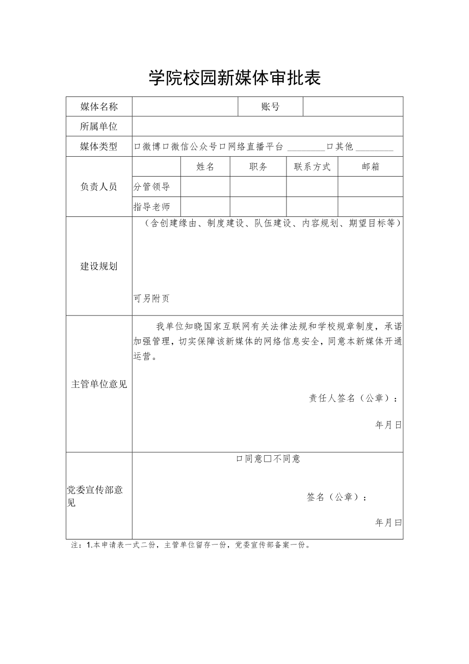 学院校园新媒体审批表.docx_第1页