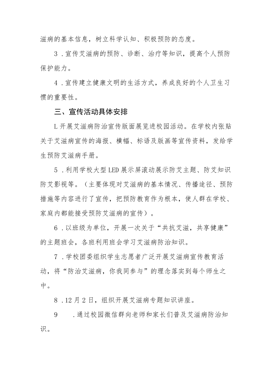 学院2022年世界艾滋病日宣传教育活动方案六篇样本.docx_第2页