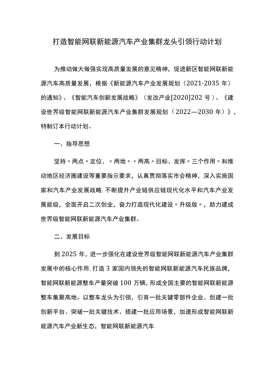 打造智能网联新能源汽车产业集群龙头引领行动计划.docx_第1页